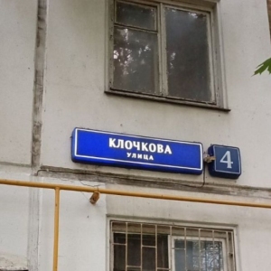 В районе Фили-Давыдково в рамках реновации начали отселять еще один дом на улице Клочкова
