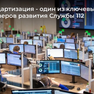 Стандартизация – один из ключевых драйверов развития Службы 112
