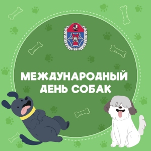В ГОЧСиПБ отметили Международный День собак