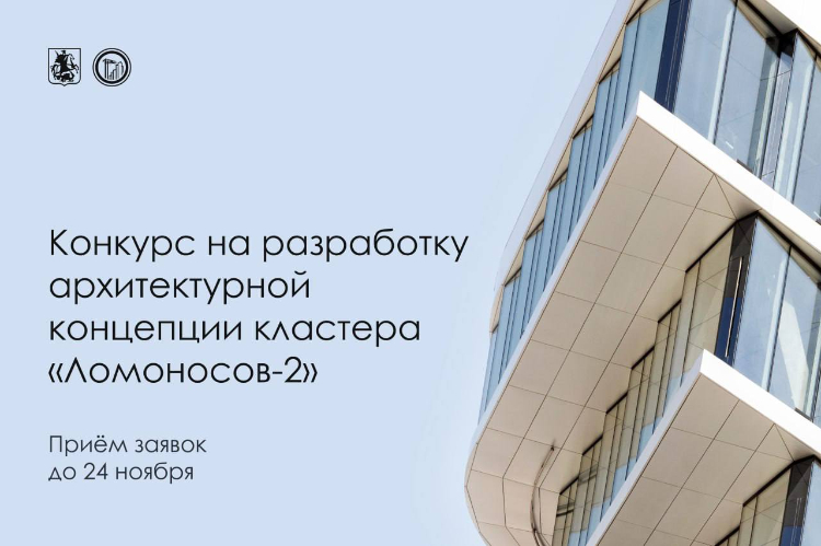 В Москве стартовал конкурс на разработку архитектурной концепции для кластера «Ломоносов‑2»