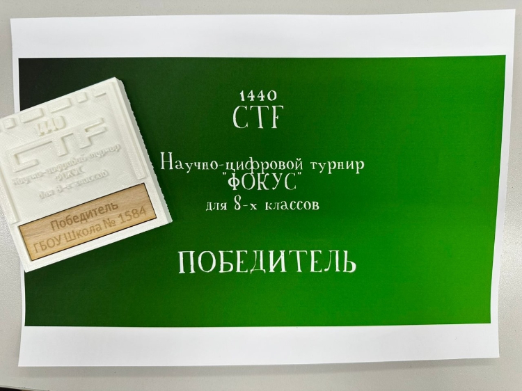 Команда учащихся школы №1584 заняла первое место на научно-цифровом турнире «Фокус»
