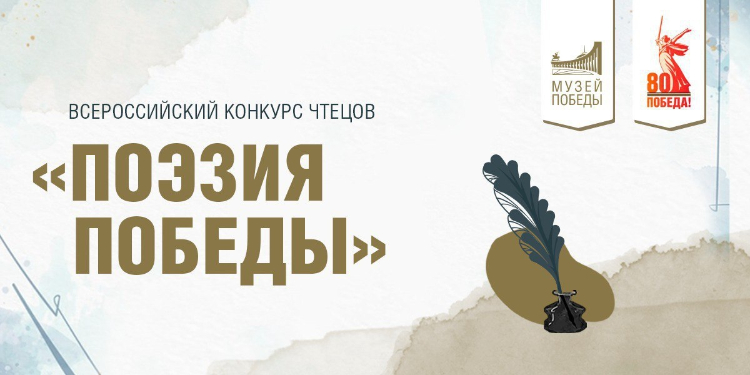 В Музее Победы наградили победителей всероссийского конкурса чтецов «Поэзия Победы»