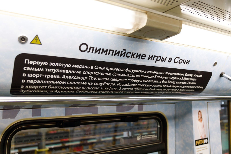 О легендарных спортсменах и популярных дисциплинах узнают пассажиры поезда, запущенного на Сокольнической линии