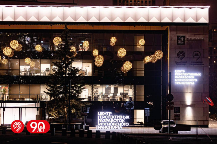 В Кунцеве по-новогоднему украсили Центр перспективных разработок Московского транспорта