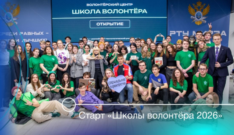 В РТУ МИРЭА открылась регистрация на программу «Школа волонтера 2026»