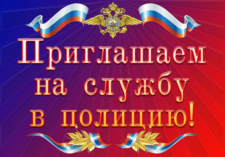 Отдел МВД России по району Ново – Переделкино приглашает на службу в органы внутренних дел