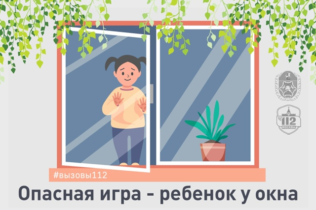 В Службе 112 напомнили об опасности детских игр у окна