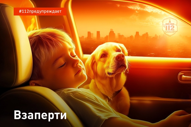 В Службе 112 рассказали о неравнодушных людях, которые не могут пройти мимо запертого в автомобиле ребенка