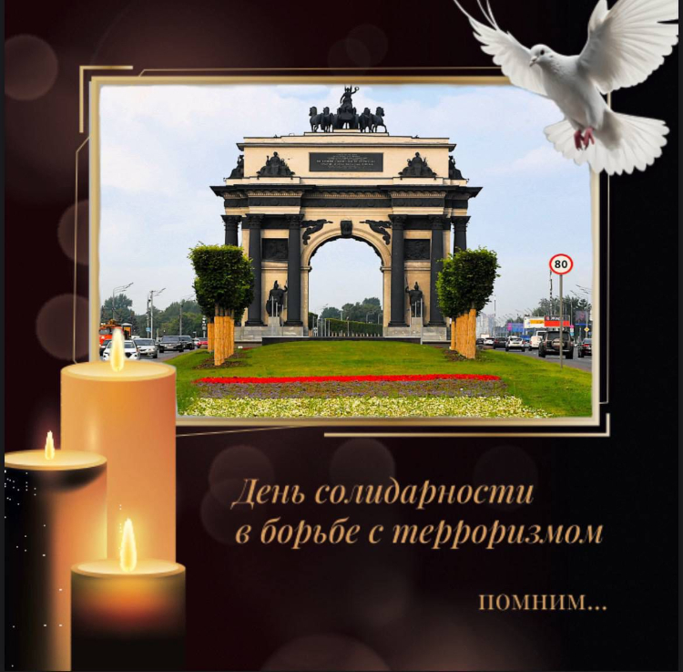 3 сентября в России отмечается День солидарности в борьбе с терроризмом