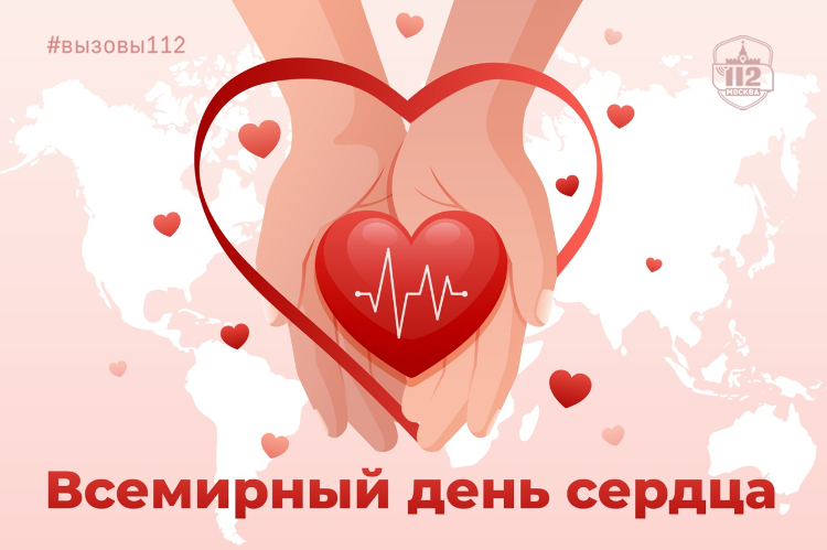 Служба 112 напоминает об опасности заболеваний сердечно-сосудистой системы