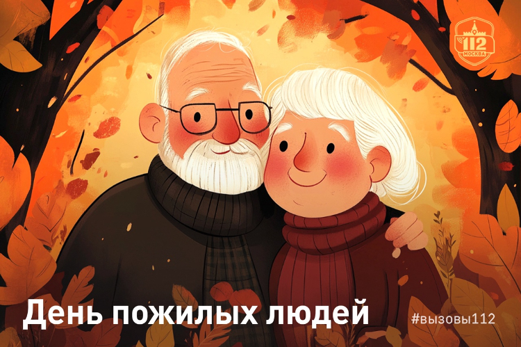Служба 112 поздравляет с Днем пожилых людей