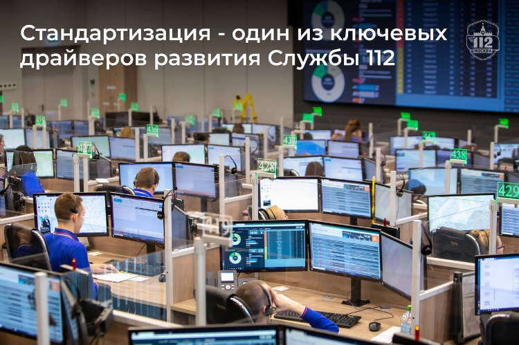Стандартизация – один из ключевых драйверов развития Службы 112