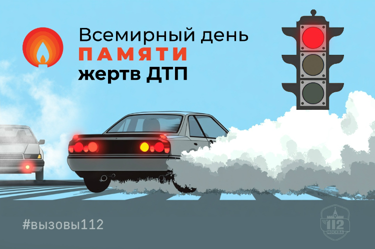 Во Всемирный день памяти жертв ДТП специалисты Службы 112 напомнили о важности соблюдения правил ПДД