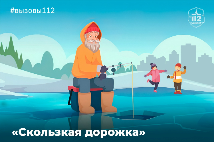 Служба 112 напоминает о безопасном поведении на льду