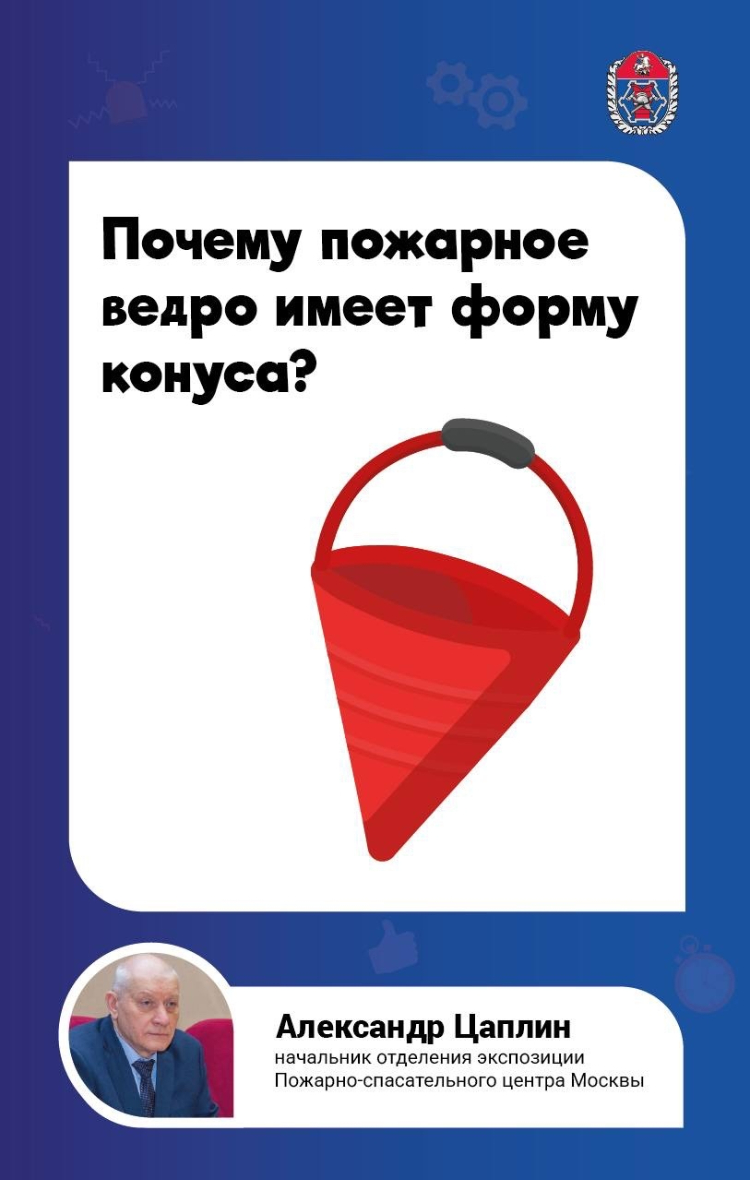 Специалисты рассказали, почему пожарное ведро имеет форму конуса