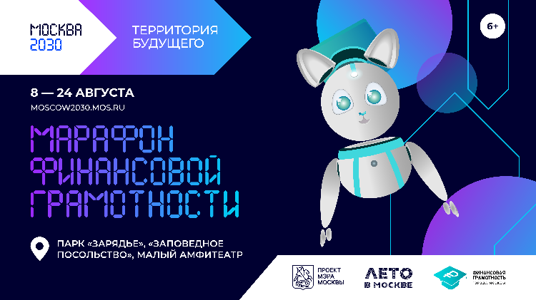 «Территория будущего. Москва 2030»: стартовал марафон финансовой грамотности