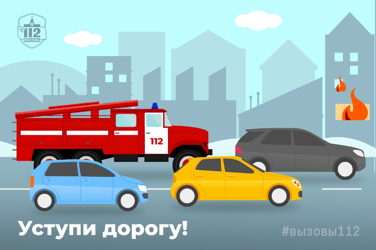 Служба 112 г.Москвы напоминает водителям об обязанности уступать дорогу спецтранспорту