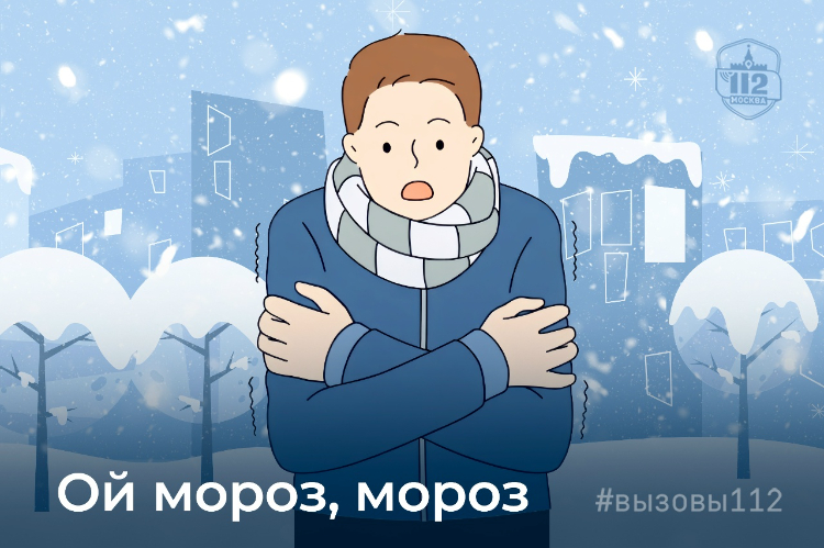 Служба 112 Москвы предупреждает: как избежать обморожения в зимний сезон