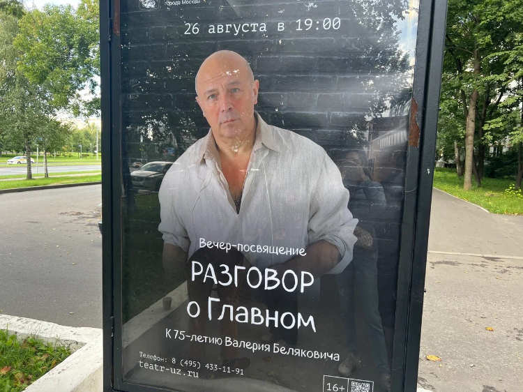 Вспоминая мастера: в Театре на Юго-Западе прошел вечер памяти Валерия Беляковича