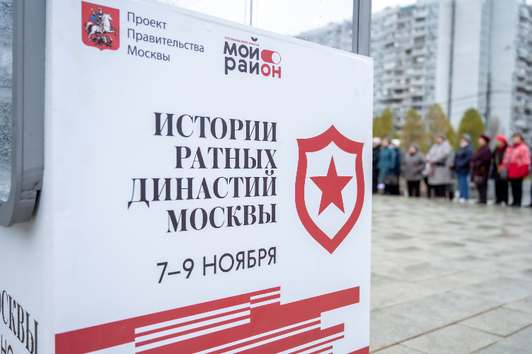 Связь поколений: в ЗАО открылись площадки проекта «Истории ратных династий Москвы»