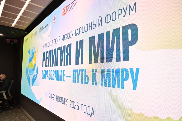 Образование — путь к миру: столица готовится к XI Московскому международному форуму «Религия и мир»