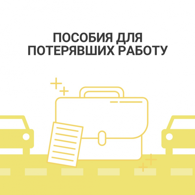 В Москве стало проще получить выплаты по безработице
