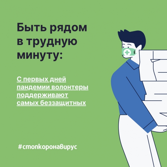 Деятельность волонтеров помогает в борьбе с коронавирусом