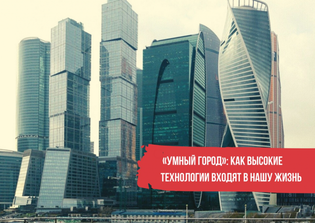 Москва занимает лидирующие позиции в мире по внедрению цифровых технологий