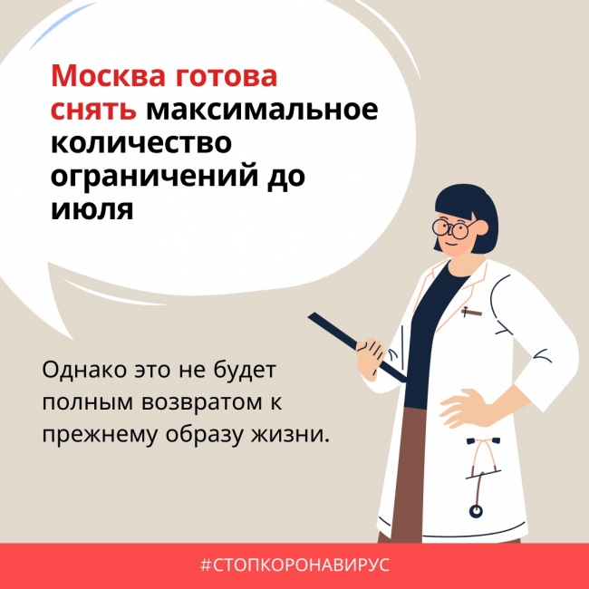 В Москве составили график отмены ограничений с середины июня