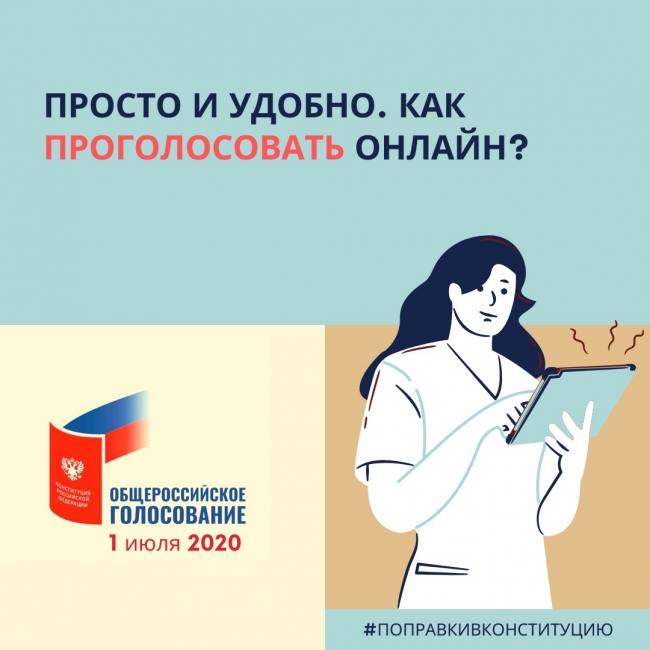 Гражданам рассказали о важных аспектах дистанционного голосования по изменениям Конституции РФ