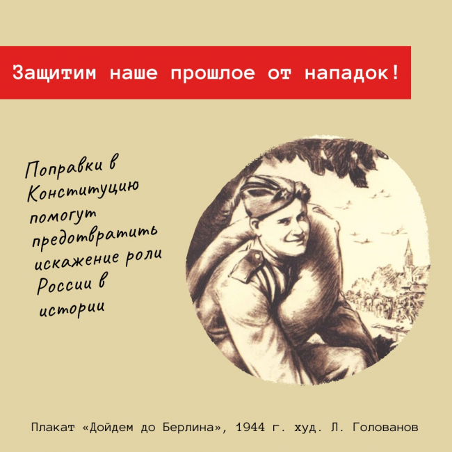 Поправки в Конституцию РФ призваны не допустить фальсификации истории страны