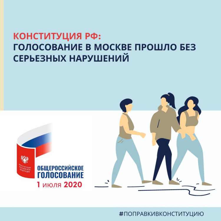 В Москве в ходе голосования 1 июля нарушений не зафиксировано