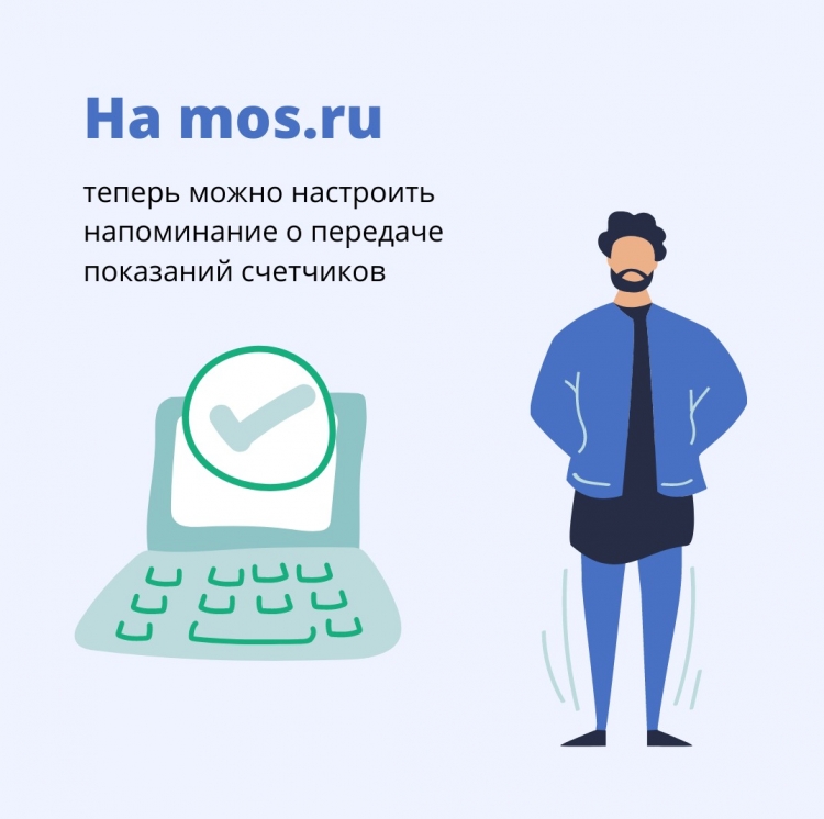 На mos.ru появилась функция настройки напоминания о передаче показаний счетчиков