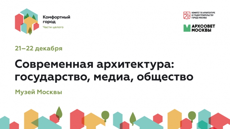 Ежегодная конференция «Комфортный город» приглашает профессиональное сообщество к диалогу