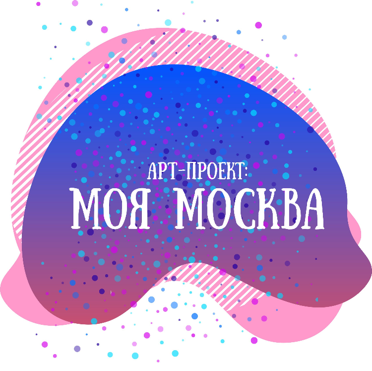 Осуществляется прием заявок на участие в новом  «Арт-проекте: Моя Москва»