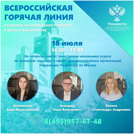 18 июля специалисты столичного Росреестра проконсультируют по вопросам проведения процедур в делах о банкротстве