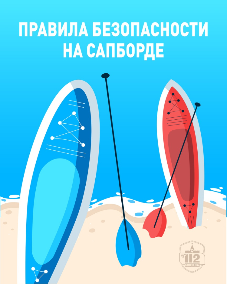 Правила безопасности на сапборде