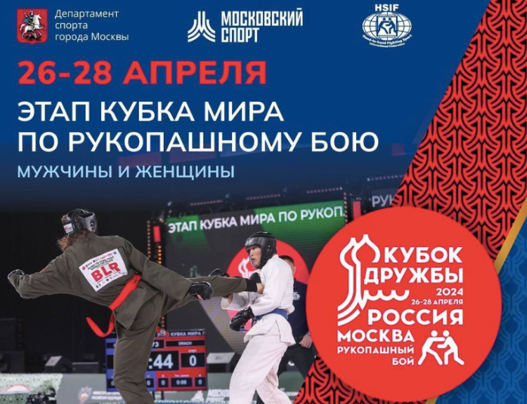 Турнир по рукопашному бою «Кубок Дружбы» стартовал в Москве