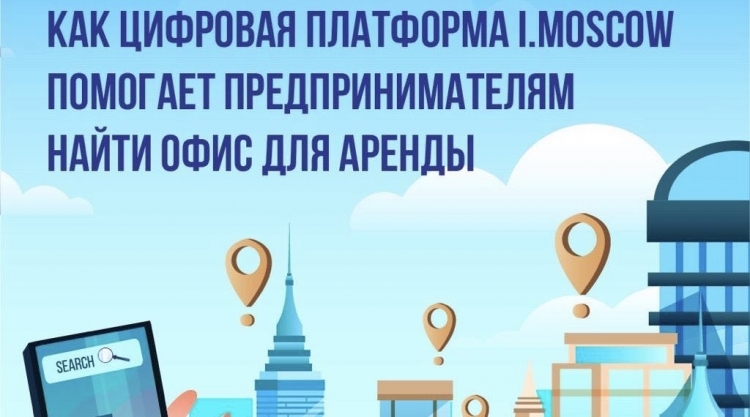 Московские предприниматели могут арендовать офис с помощью цифровой платформы i.moscow
