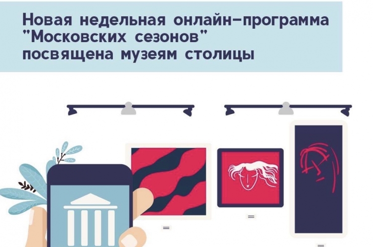 Опубликована программа онлайн-мероприятий от проекта «Московские сезоны дома» с 3 по 9 августа