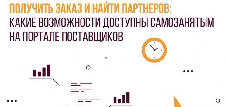 Самозанятые граждане могут воспользоваться широким спектром услуг портала поставщиков