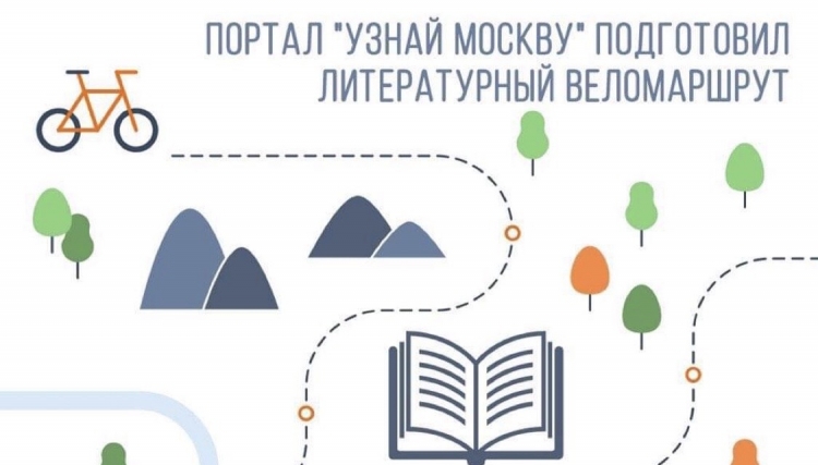 Портал «Узнай Москву» предлагает горожанам оценить велопрогулку по литературным местам