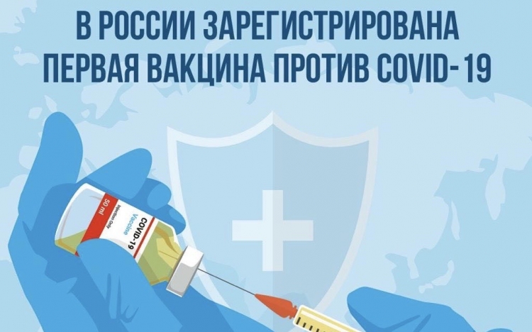В России создали вакцину от COVID-19 за пять месяцев