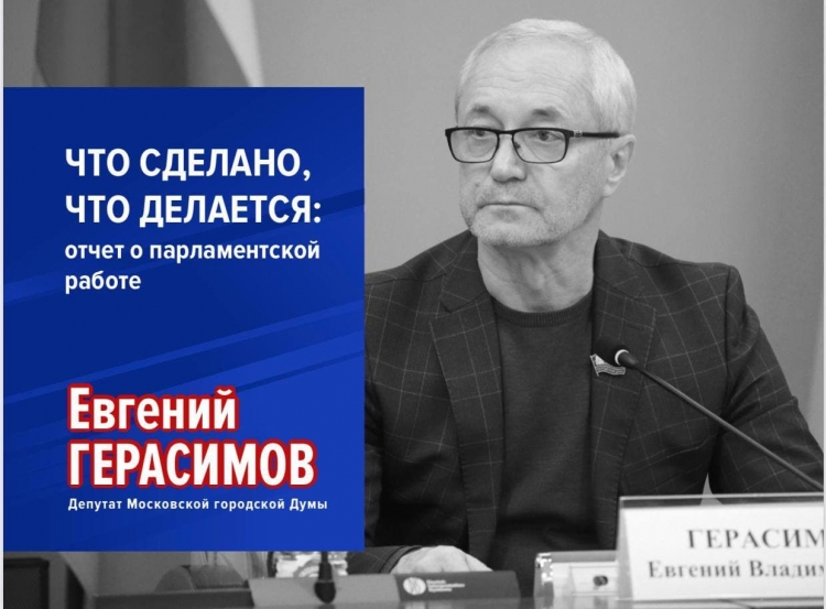 Депутат МГД Евгений Герасимов: Главное в парламентской работе - контакт с москвичами