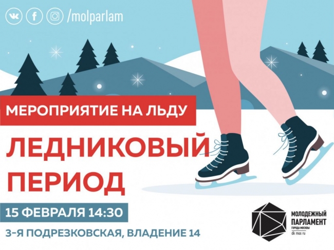 15 февраля молодые парламентарии Молжаниновского приглашают стать участниками настоящего «Ледникового периода»
