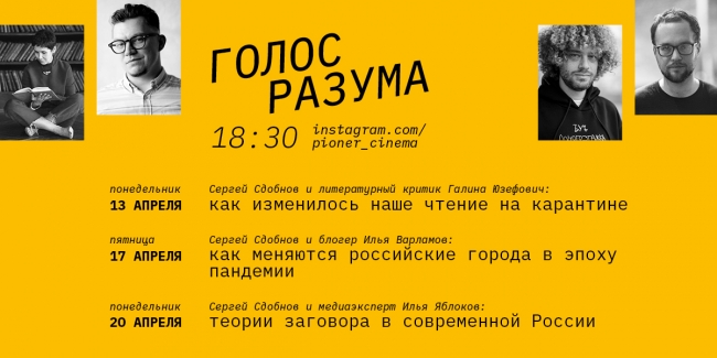 «Пионер» продолжает онлайн-встречи «Голос разума»