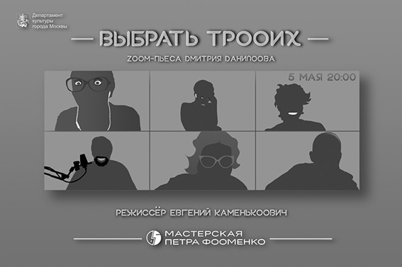 Как слово наше отзовется. Первая онлайн-премьера «Мастерской Петра Фоменко» теперь доступна к просмотру