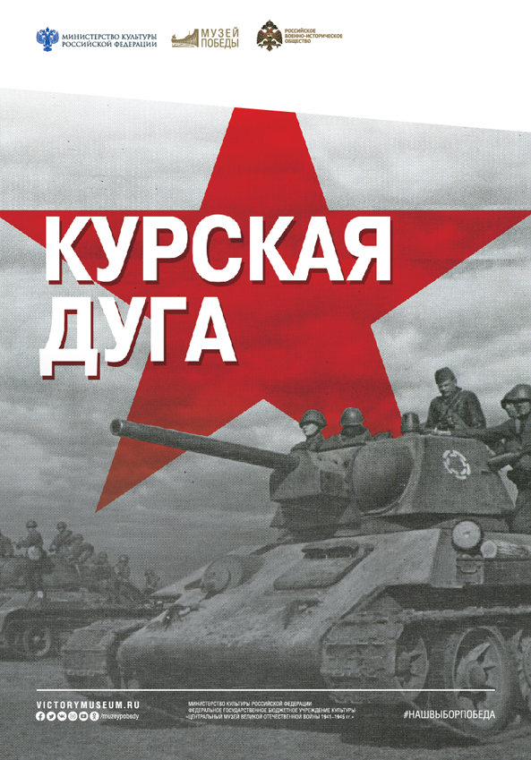 17 августа в Софии открылась выставка Музея Победы «Курская дуга»