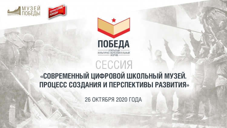 26 октября в Музее Победы пройдет виртуальная встреча