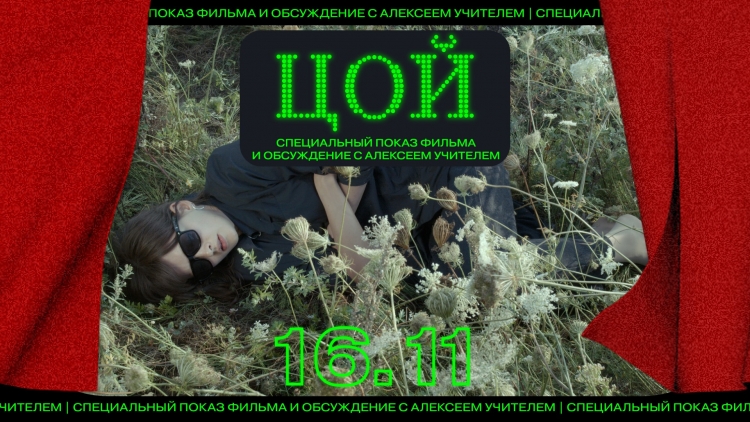 Цой жив! В «Пионере» вспомнят кумира 90-ых